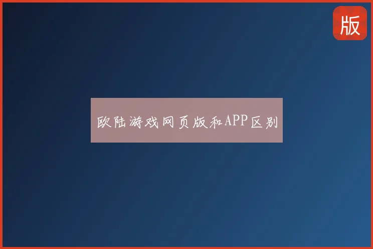 欧陆游戏网页版和APP区别