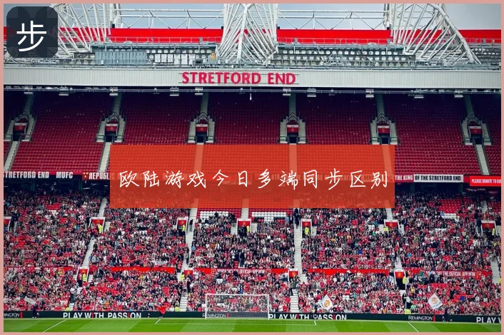 欧陆游戏今日多端同步区别
