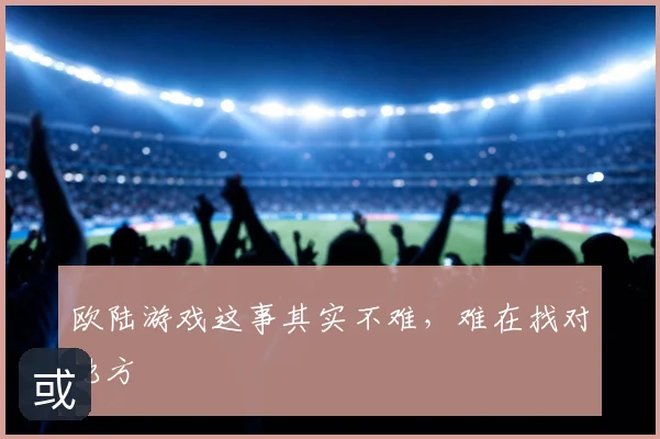 欧陆游戏这事其实不难，难在找对地方