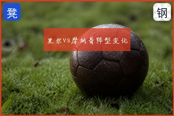 里尔vs摩纳哥阵型变化