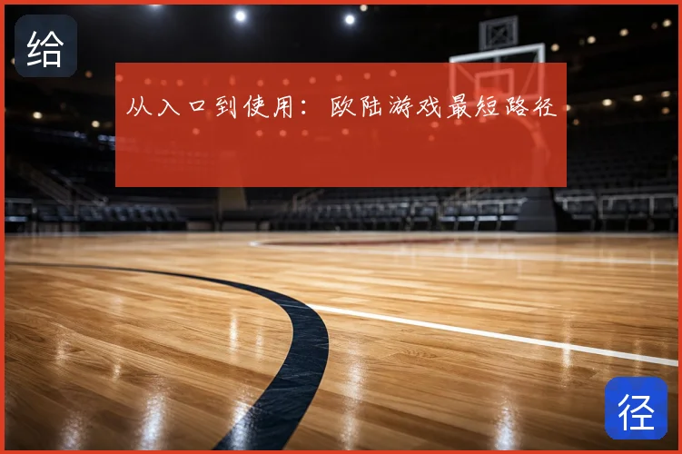 从入口到使用：欧陆游戏最短路径