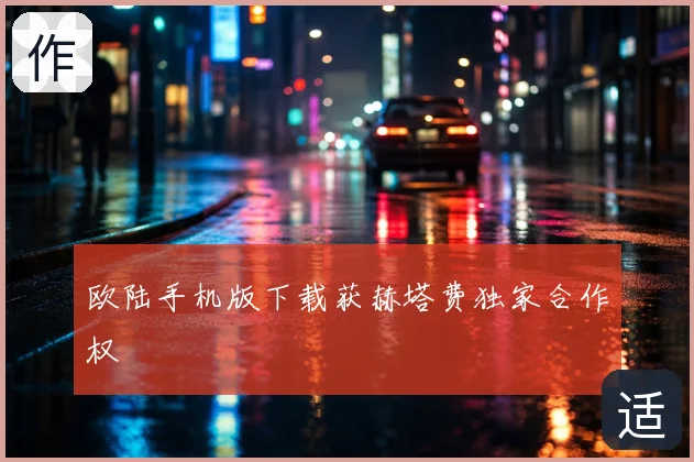 欧陆手机版下载获赫塔费独家合作权
