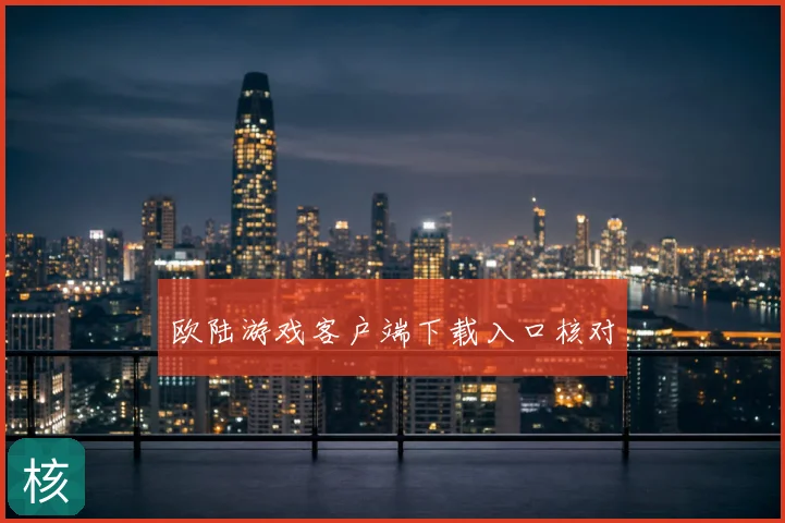 欧陆游戏客户端下载入口核对
