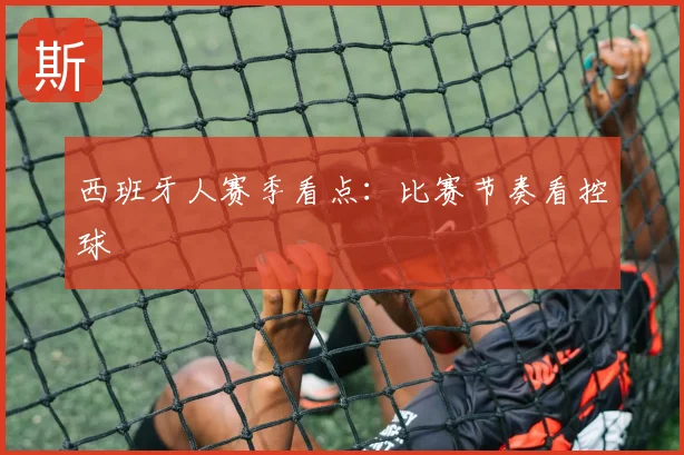 西班牙人赛季看点：比赛节奏看控球